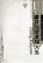 章开沅学术与人生