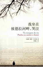 我坐在彼德拉河畔,哭泣