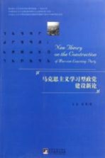 马克思主义学习型政党建设新论
