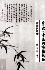 会通与适变 东坡以诗为词论题新诠