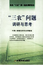 “三农”问题调研与思考