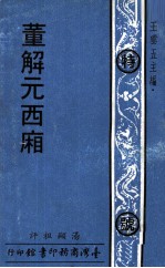 董解元西厢