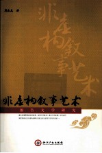 非虚构叙事艺术 报告文学研究