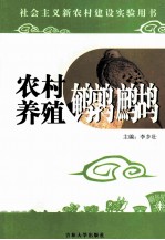 农村养殖 鹌鹑鹧鸪