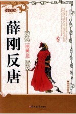 国学经典 薛刚反唐 珍藏版