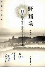 野猪场 中篇小说集