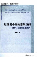 纪奥诺小说的想象空间 潘神三部曲的主题批判