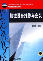机械设备维修与安装