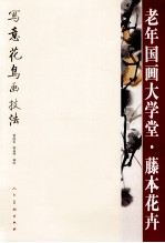 老年国画大学堂·写意花鸟画技法 藤本花卉