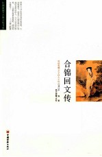 合锦回文传