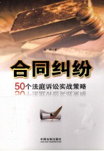 合同纠纷 50个法庭诉讼实战策略