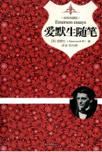 爱默生随笔 插图典藏版