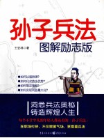 孙子兵法 图解励志版