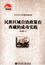 民族区域自治政策在西藏的成功实践