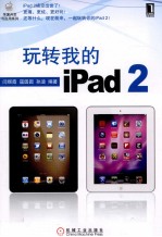 玩转我的iPad 2