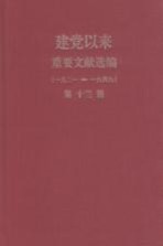 建党以来重要文献选编(一九二一-一九四九) 第13册