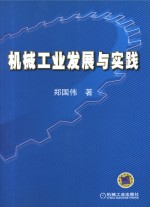 机械工业发展与实践