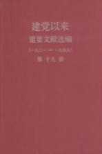 建党以来重要文献选编（一九二一-一九四九） 第19册
