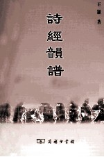 诗经韵谱