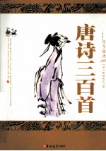 国学经典 唐诗三百首