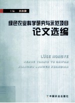 绿色农业科学研究与示范项目论文选编