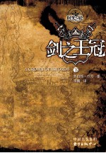 时光之轮 7 剑之王冠 下