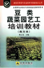 豆类蔬菜园艺工培训教材 南方本