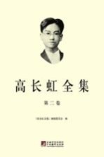 高长虹全集 第2卷
