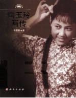 陶玉玲画传