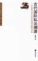 古代国际私法溯源 从古希腊、古罗马社会到法则理论的荷兰学派