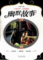 让青少年一生受益的幽默故事