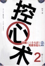 控心术 2 读懂《三十六计》，看透身边人
