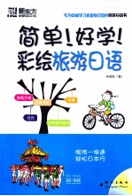 新东方大愚日语学习丛书 简单!好学!彩绘旅游日语