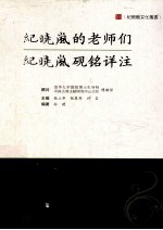 纪晓岚的老师们 纪晓岚砚铭详注