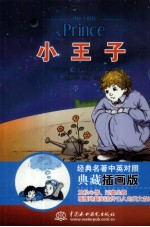 小王子 经典名著中英对照典藏插画版