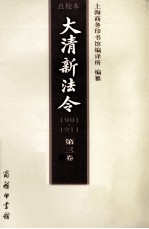 大清新法令 1901-1911 点校本 第3卷