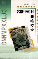 名贵中药材栽培技术