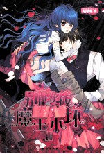 别吻我,魔王小坏 2
