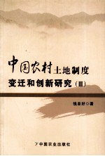 中国农村土地制度变迁和创新研究 3