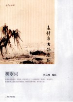 恋上古诗词书系 多情自古伤离别 柳永词