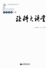 社科大讲堂 经济学卷 上