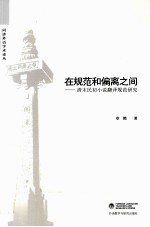 在规范和偏离之间 清末民初小说翻译规范研究