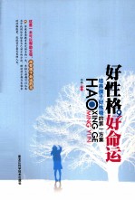 好性格,好命运 培养孩子好性格的第一方案