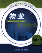 物业管理概论