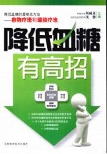 降低血糖有高招