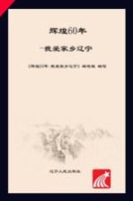 辉煌60年 我爱家乡辽宁 小学高年级版