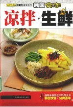 韩国食客 凉拌·生鲜