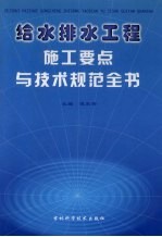 给水排水工程施工要点与技术规范全书 第4卷