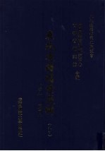 东北边疆档案选辑 94 清代·民国