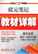 状元笔记·教材详解 高中化学 选修5 有机化学基础 人教版＋江苏版＋鲁科版